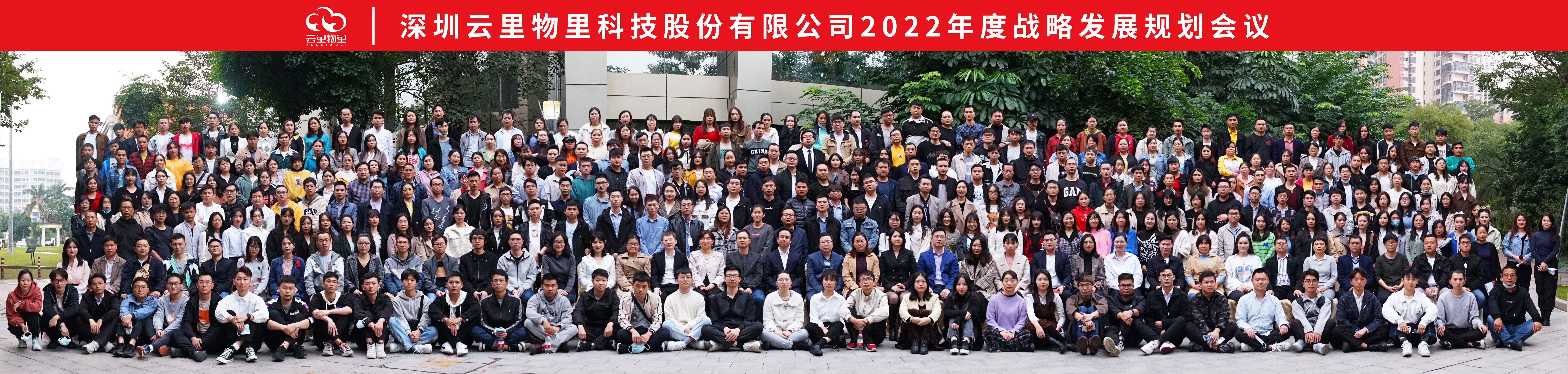 不忘初心，砥礪前行 | 云里物里2022年度戰略發展規劃會議圓滿召開