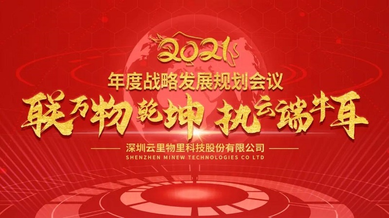 聯萬物乾坤，執云端牛耳丨云里物里2021年度戰略發展規劃會議圓滿召開