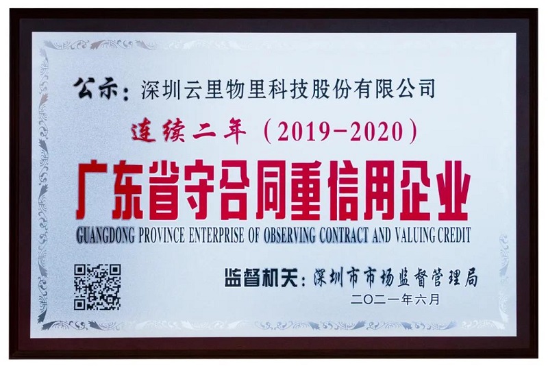 云里物里榮獲2020年度“廣東省守合同重信用企業”榮譽稱號