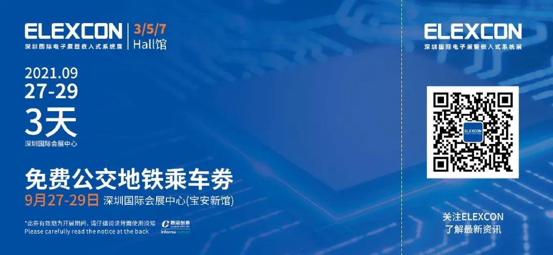 2021深圳國(guó)際電子展暨嵌入式系統(tǒng)展倒計(jì)時(shí)5天！文末解鎖免費(fèi)公交地鐵福利