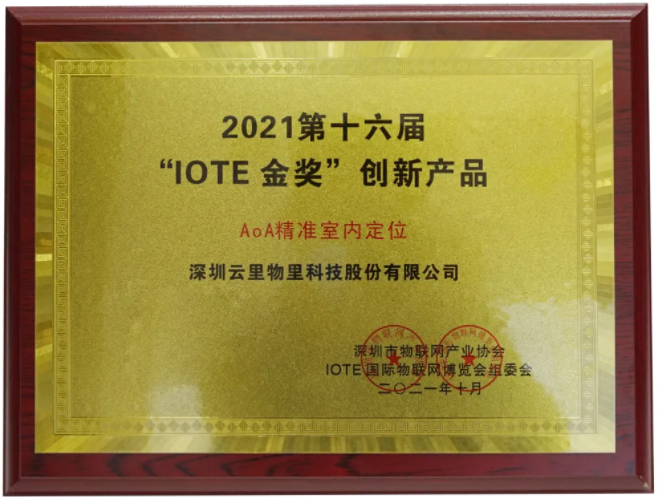 云里物里AoA精準(zhǔn)室內(nèi)定位榮獲IOTE2021金獎(jiǎng)！