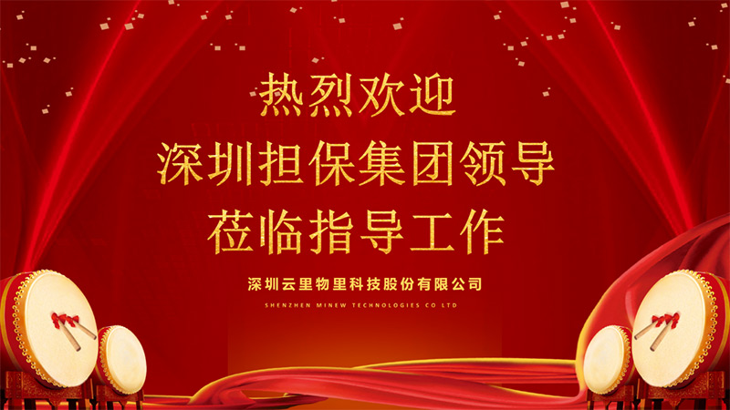 深圳擔保集團領導蒞臨指導工作，云里物里成績驕人備受肯定！