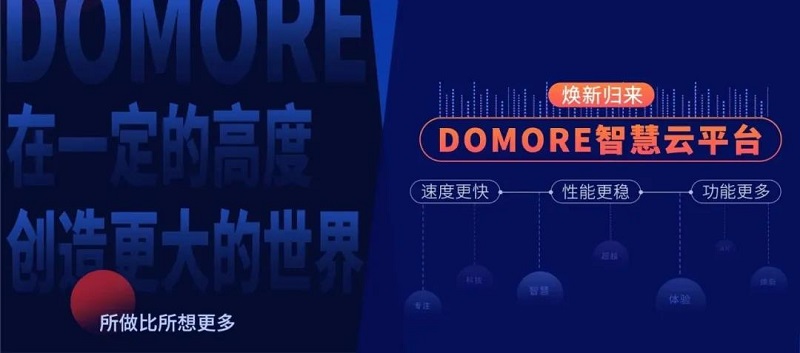 云里物里DOMORE智慧云平臺全新上線，賦能場景更多可能