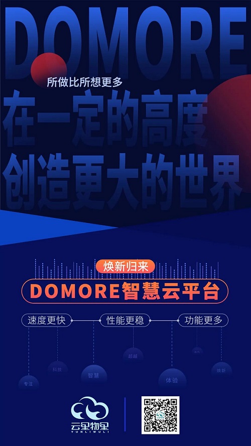 云里物里DOMORE智慧云平臺全新上線，賦能場景更多可能