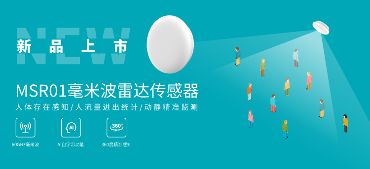 云里物里新品發(fā)布 | MSR01毫米波雷達傳感器助力空間管理和人員感知領(lǐng)域