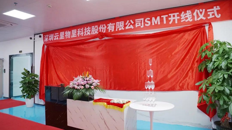 新里程、新起點(diǎn)、新發(fā)展丨云里物里SMT生產(chǎn)線正式啟用！