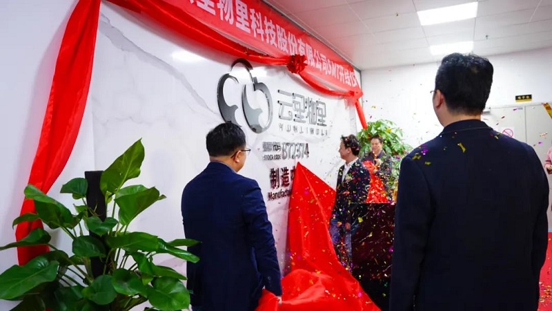 新里程、新起點(diǎn)、新發(fā)展丨云里物里SMT生產(chǎn)線正式啟用！